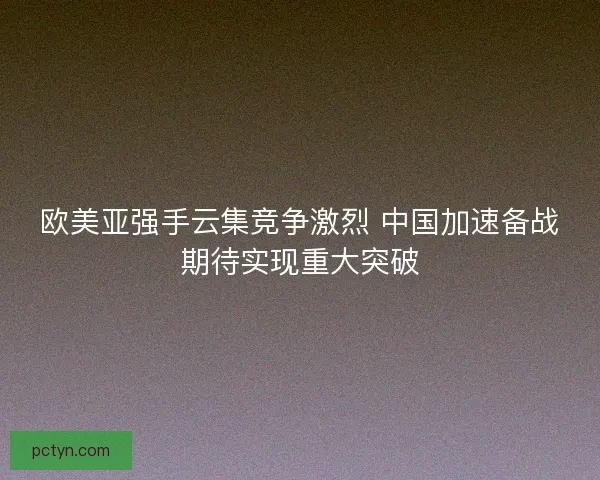 欧美亚强手云集竞争激烈 中国加速备战期待实现重大突破